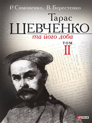 cover image of Тарас Шевченко та його доба. Том 2